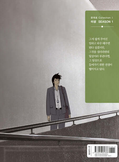Misaeng: Incomplete Life - Manhwa Book Season 1 Vol.2 Recover Edition - Korean manhwa, Misaeng: Incomplete Life series, original Korean edition