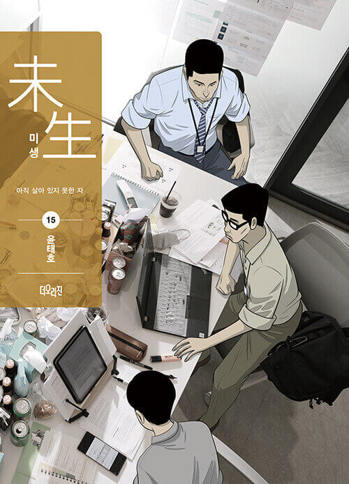 Misaeng: Incomplete Life - Manhwa Book Season 2 Vol.15 - Korean manhwa, Misaeng: Incomplete Life series, original Korean edition