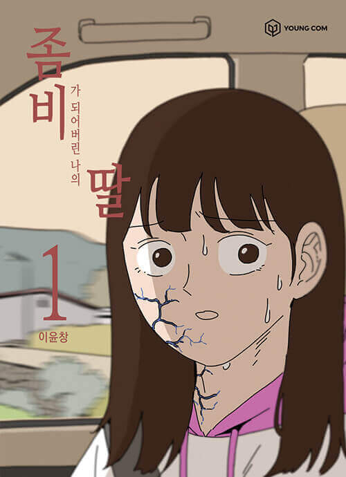 My Daughter is a Zombie - Manhwa Book Vol.1 - Korean manhwa, My Daughter is a Zombie series, original Korean edition