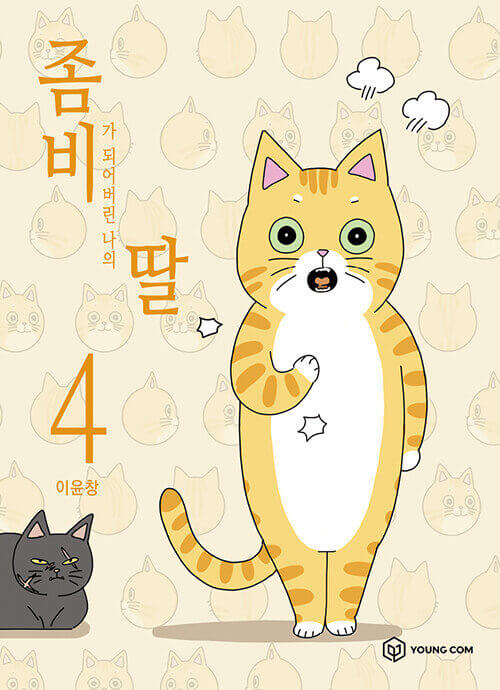 My Daughter is a Zombie - Manhwa Book Vol.4 - Korean manhwa, My Daughter is a Zombie series, original Korean edition