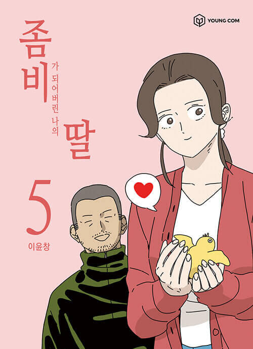 My Daughter is a Zombie - Manhwa Book Vol.5 - Korean manhwa, My Daughter is a Zombie series, original Korean edition