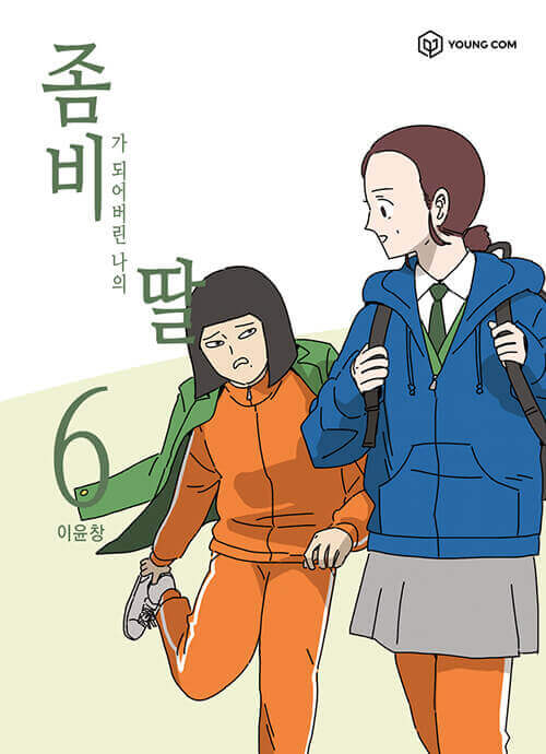 娘はゾンビ - マンガ書籍 第6巻