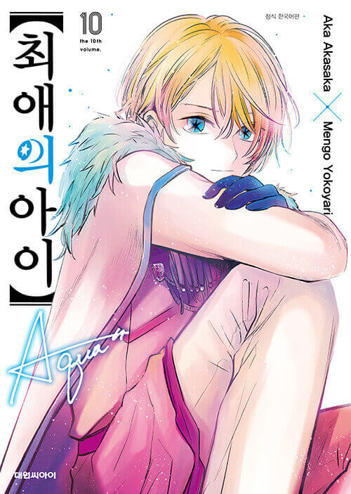 Oshi no Ko - Manhwa Book Vol.10 - Korean manhwa, Mother and Children series, original Korean edition