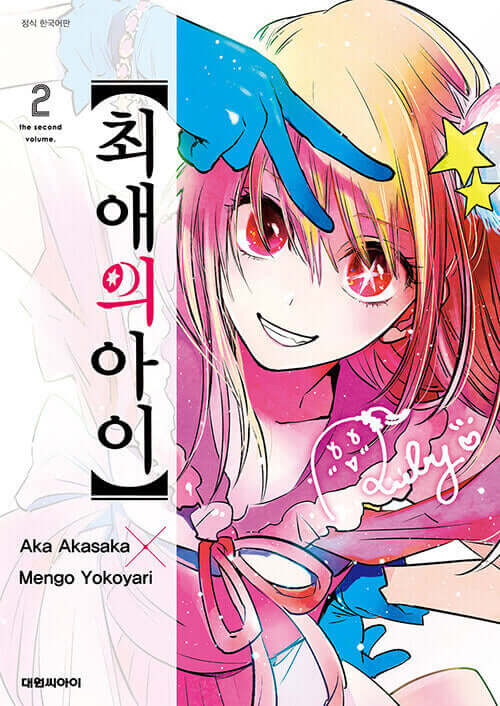 Oshi no Ko - Manhwa Book Vol.2 - Korean manhwa, Mother and Children series, original Korean edition