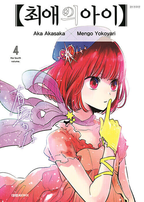 Oshi no Ko - Manhwa Book Vol.4 - Korean manhwa, Mother and Children series, original Korean edition