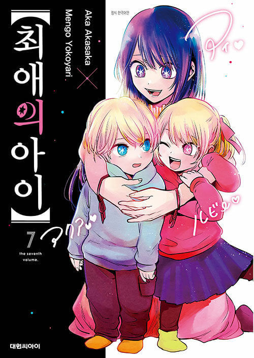 推しの子 - 漫画本 第7巻