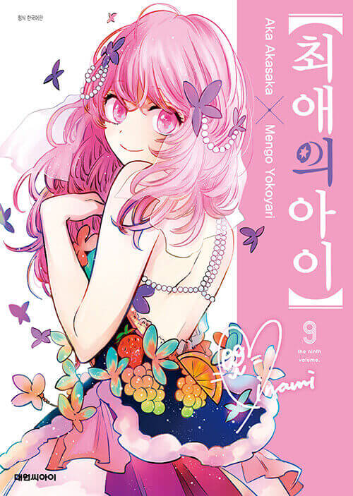 Oshi no Ko - Manhwa Book Vol.9 - Korean manhwa, Mother and Children series, original Korean edition