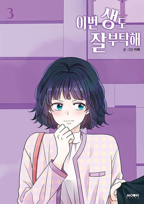See You in My 19th Life - Manhwa Book Vol.3 - Korean manhwa, See You in My 19th Life series, original Korean edition