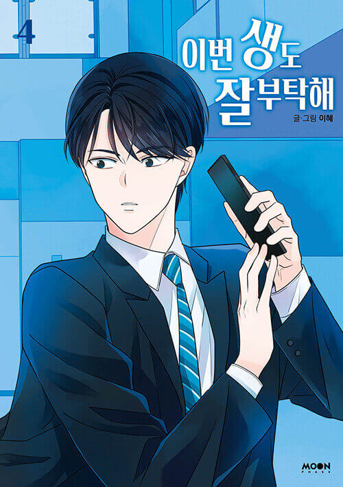 See You in My 19th Life - Manhwa Book Vol.4 - Korean manhwa, See You in My 19th Life series, original Korean edition