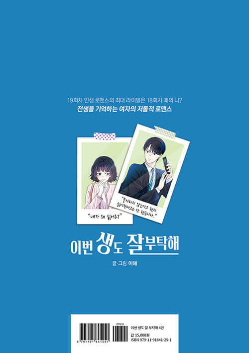 See You in My 19th Life - Manhwa Book Vol.4 - Korean manhwa, See You in My 19th Life series, original Korean edition