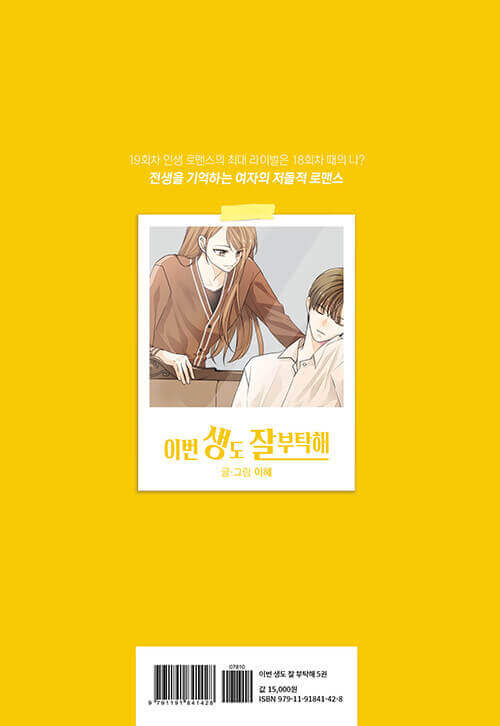 See You in My 19th Life - Manhwa Book Vol.5 - Korean manhwa, See You in My 19th Life series, original Korean edition