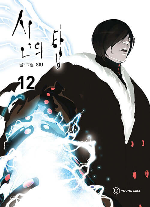 Tower of God - Manhwa Book Vol.12 - Korean manhwa, Tower of God series, original Korean edition