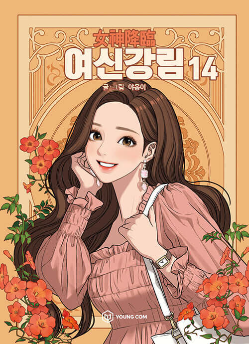True Beauty - Manhwa Book Vol.14 - Korean manhwa, True Beauty series, original Korean edition
