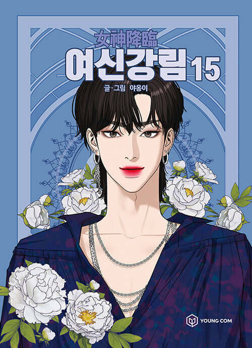 True Beauty - Manhwa Book Vol.15 - Korean manhwa, True Beauty series, original Korean edition