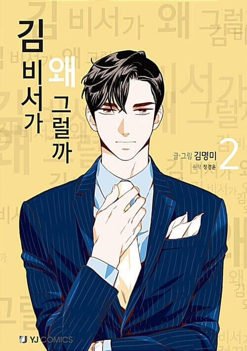 What's Wrong With Secretary Kim - Manhwa Book Vol.2 - Korean manhwa, What's Wrong With Secretary Kim series, original Korean edition