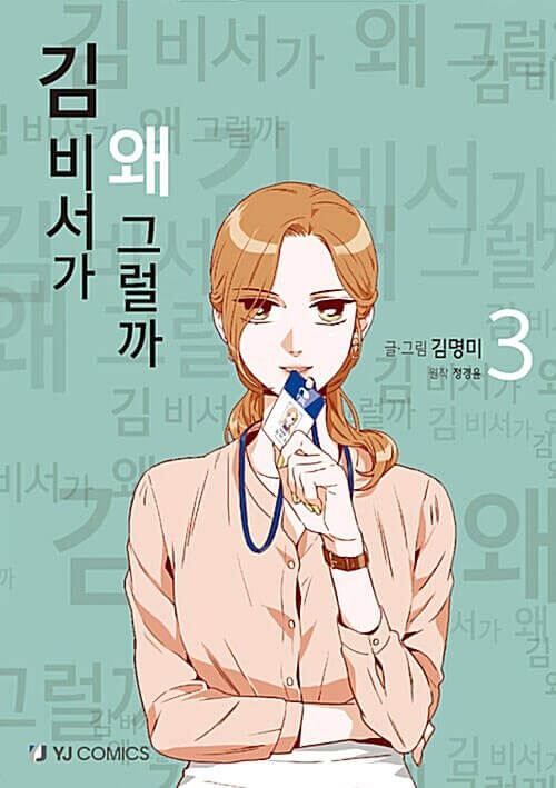 What's Wrong With Secretary Kim - Manhwa Book Vol.3 - Korean manhwa, What's Wrong With Secretary Kim series, original Korean edition