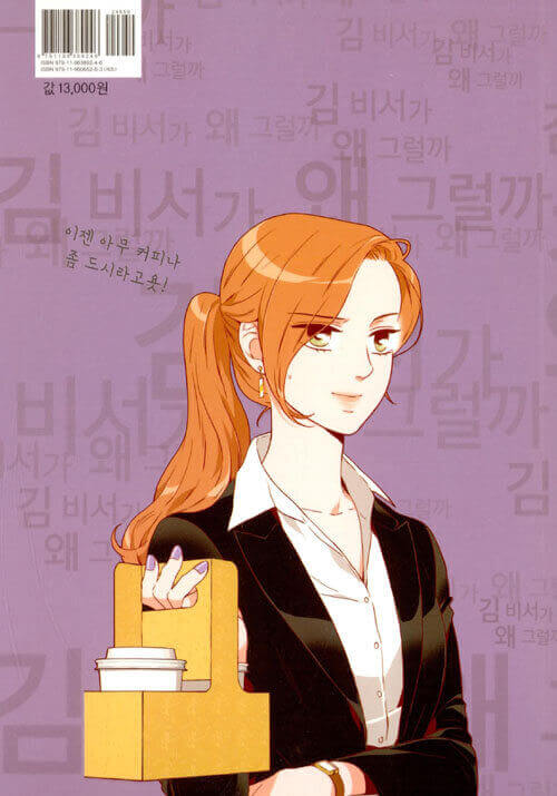 What's Wrong With Secretary Kim - Manhwa Book Vol.4 - Korean manhwa, What's Wrong With Secretary Kim series, original Korean edition