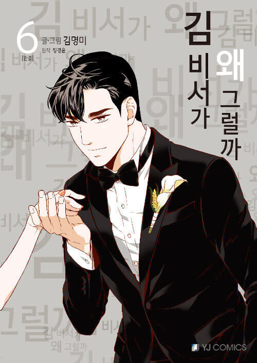 What's Wrong With Secretary Kim - Manhwa Book Vol.6 - Korean manhwa, What's Wrong With Secretary Kim series, original Korean edition