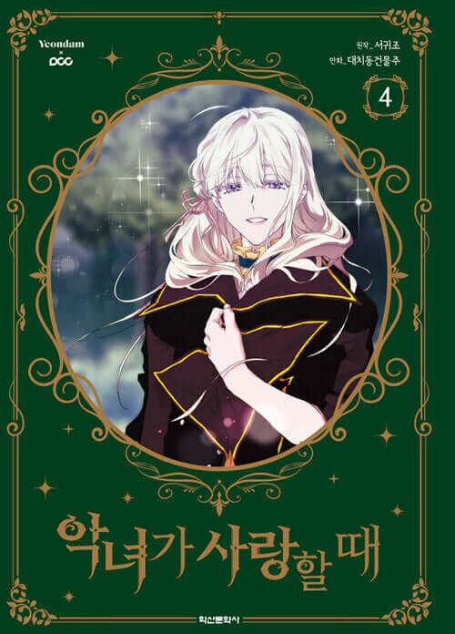 When the Villainess is in Love - Manhwa Book Vol.4 - Korean manhwa, When the Villainess is in Love series, original Korean edition