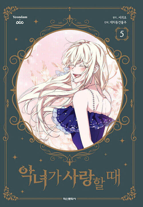 When the Villainess is in Love - Manhwa Book Vol.5 - Korean manhwa, When the Villainess is in Love series, original Korean edition